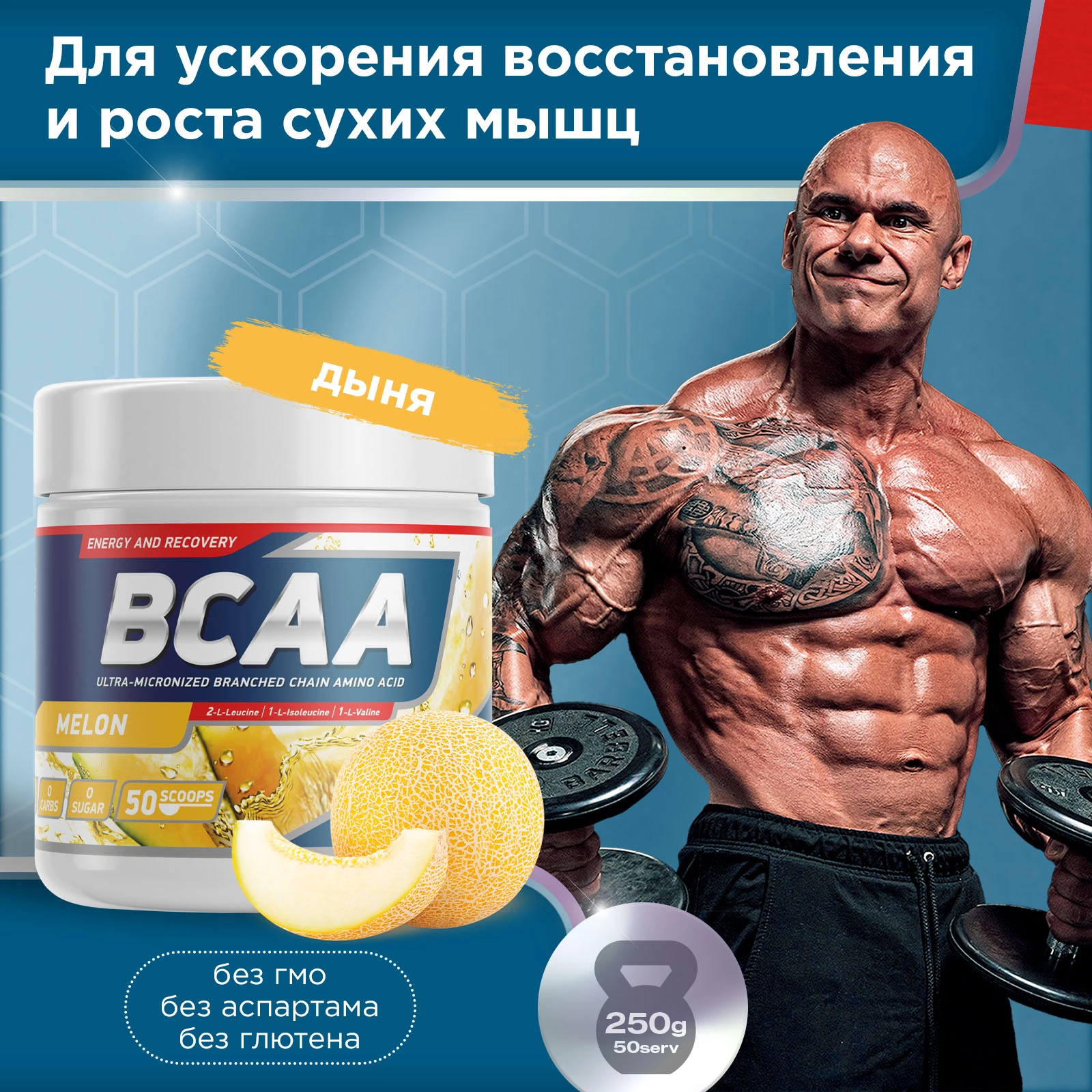 Аминокислоты Geneticlab BCAA 2:1:1 250 г Дыня