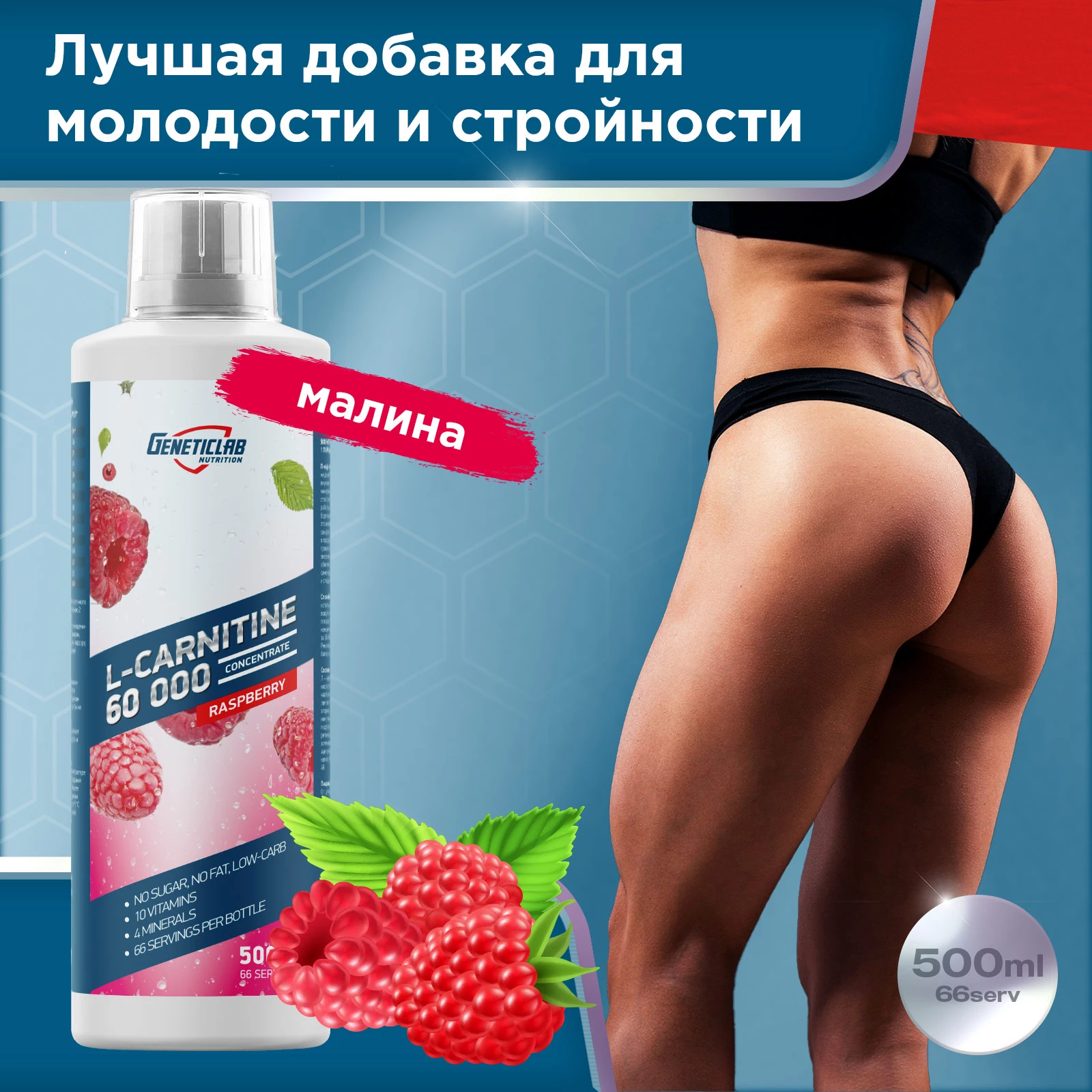 Л-Карнитин Geneticlab L-CARNITINE concentrate 500 мл Малина