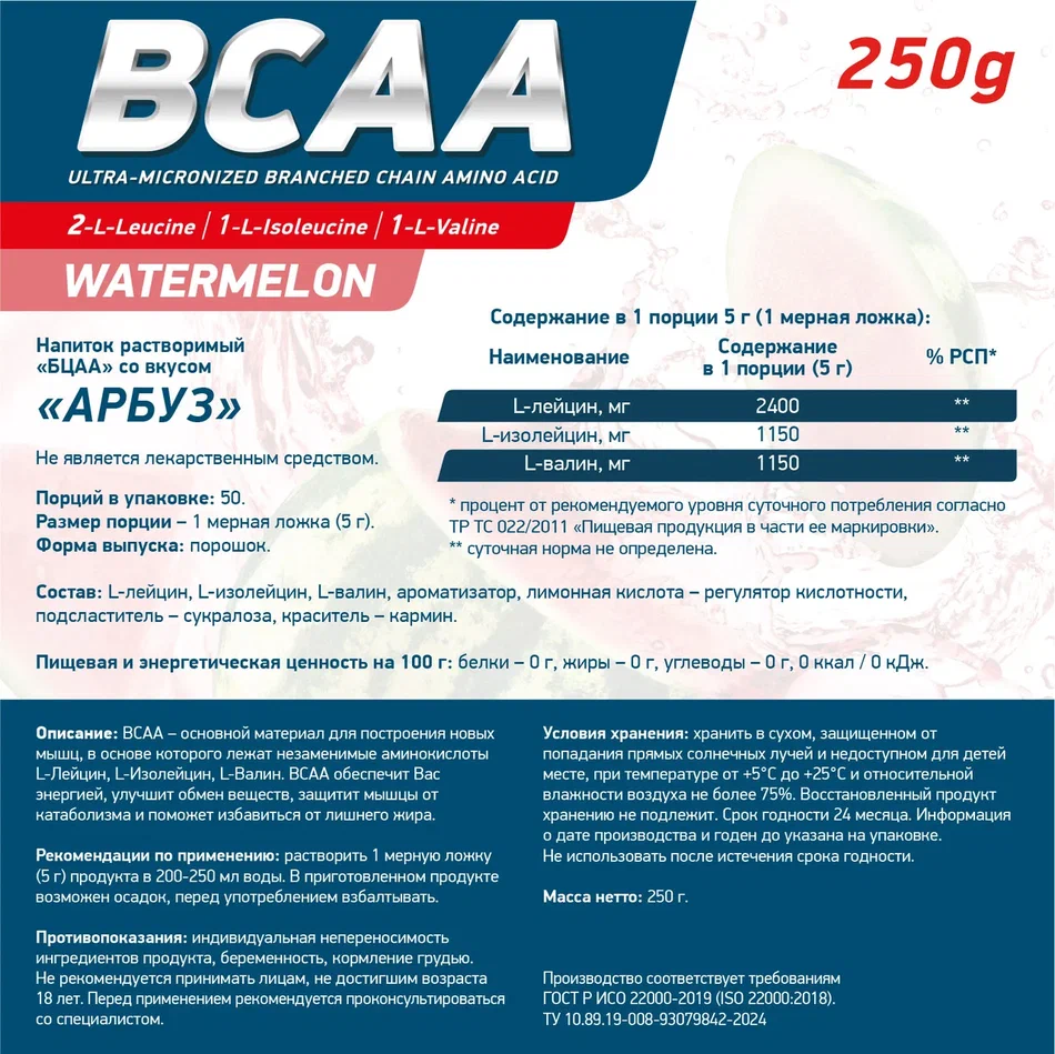 Аминокислоты BCAA 2:1:1 250 г Арбуз