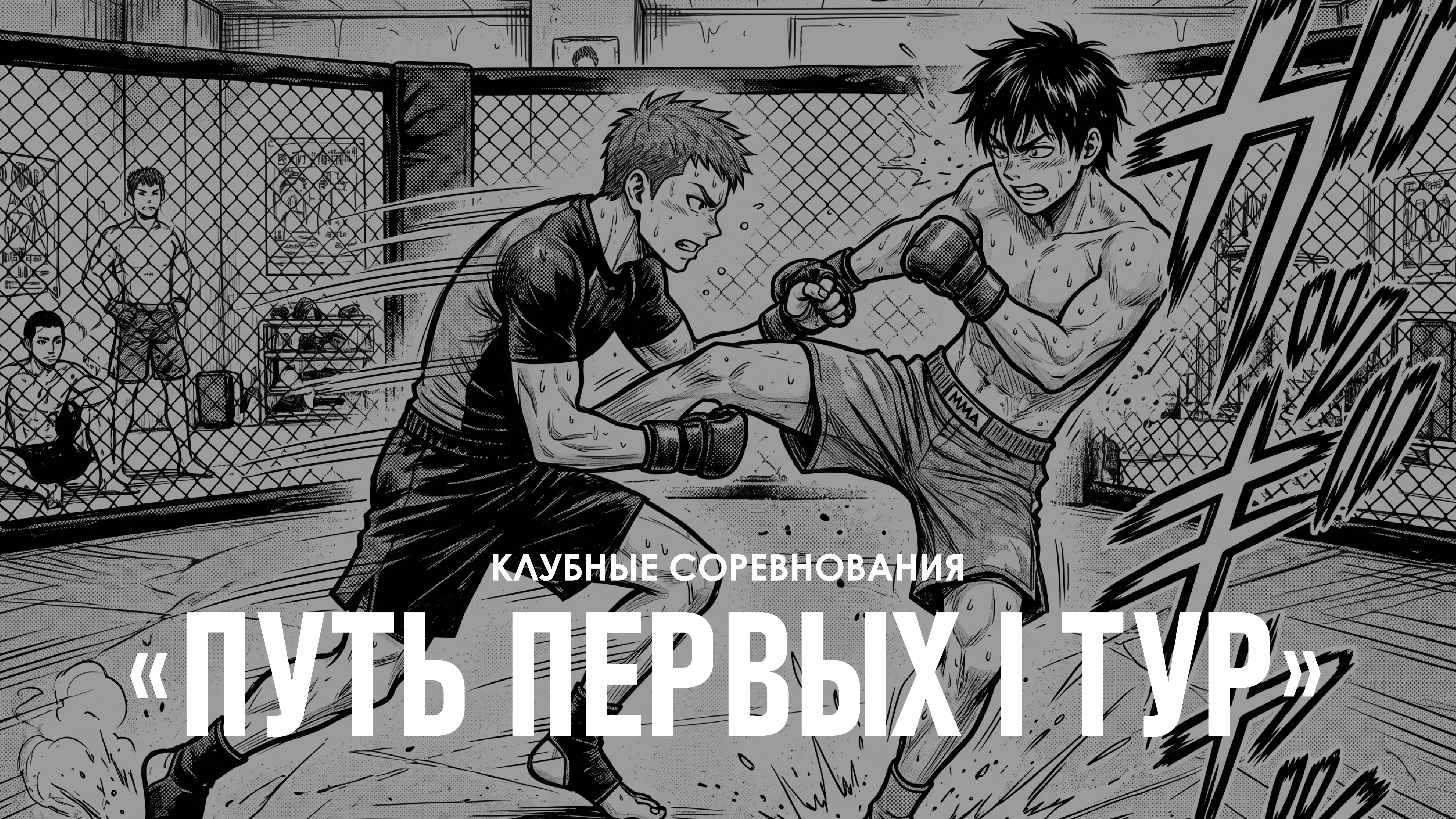 Путь первых 1 тур (part 2)