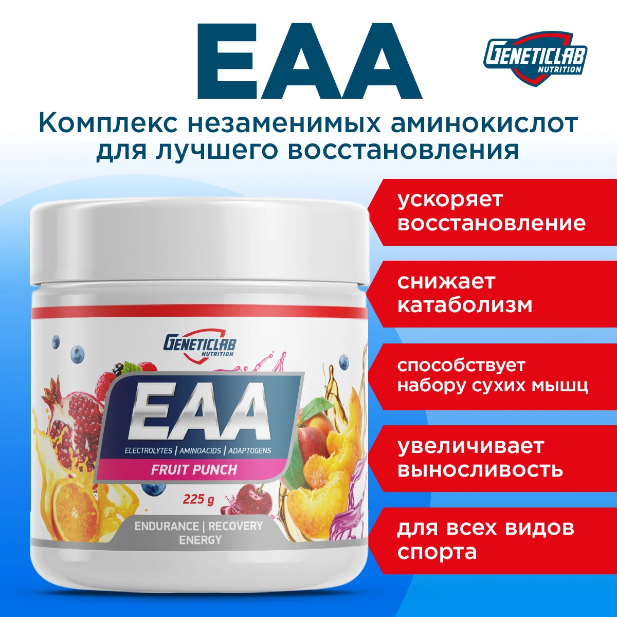 Незаменимые аминокислоты Geneticlab EAA 225 г Фруктовый Пунш