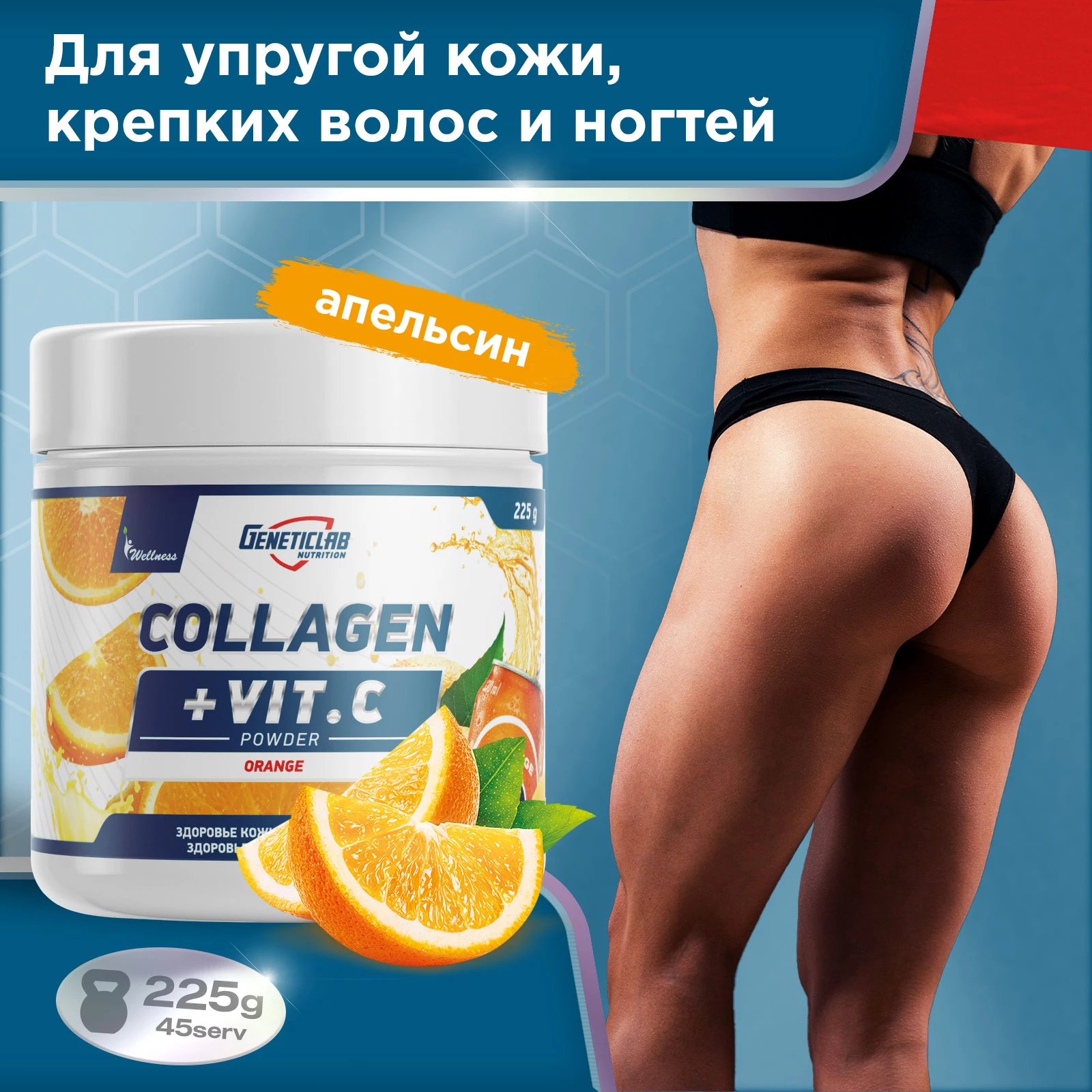 Коллаген Geneticlab COLLAGEN PLUS 225 г Апельсин