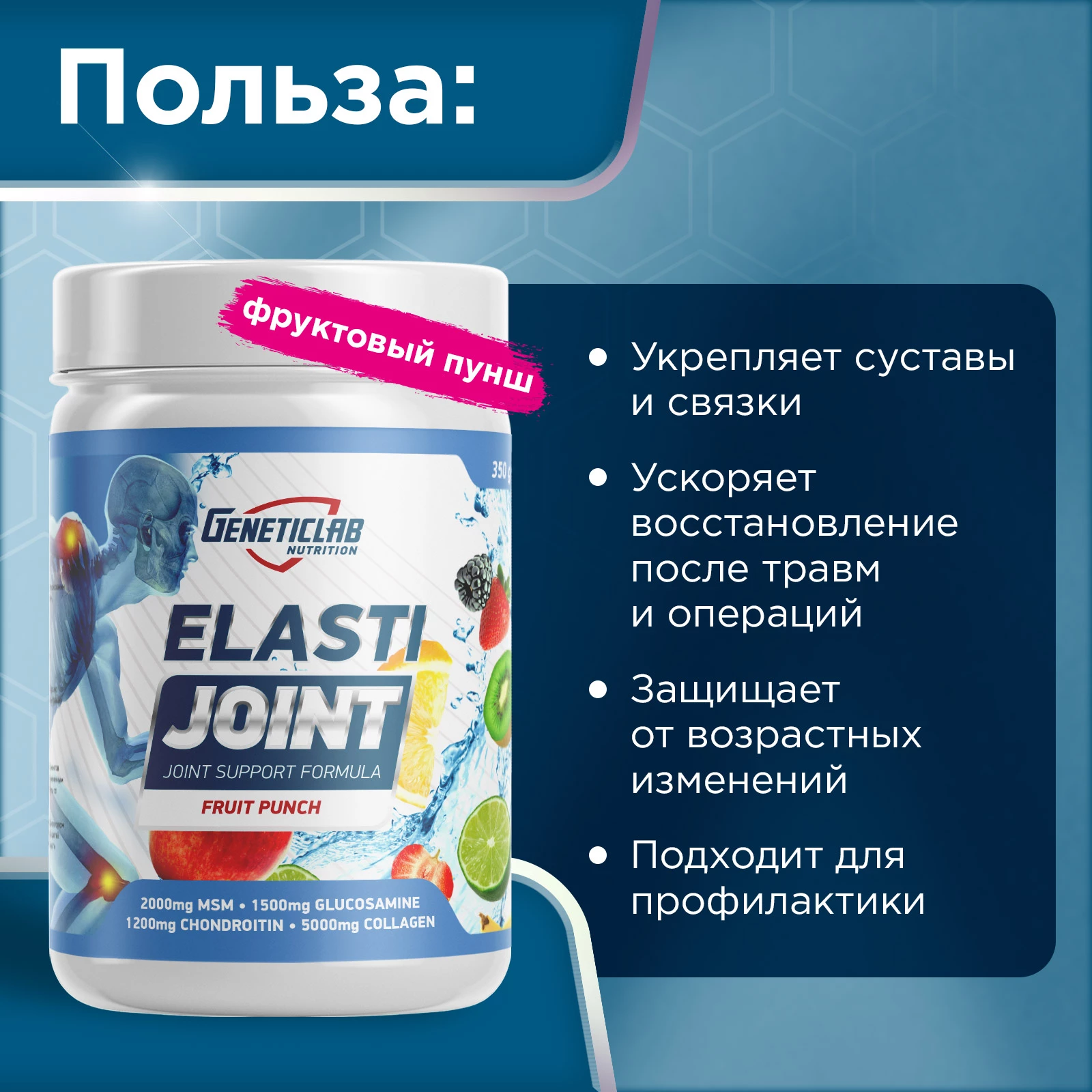 Хондропротектор Geneticlab ELASTI JOINT 350 г Фруктовый пунш