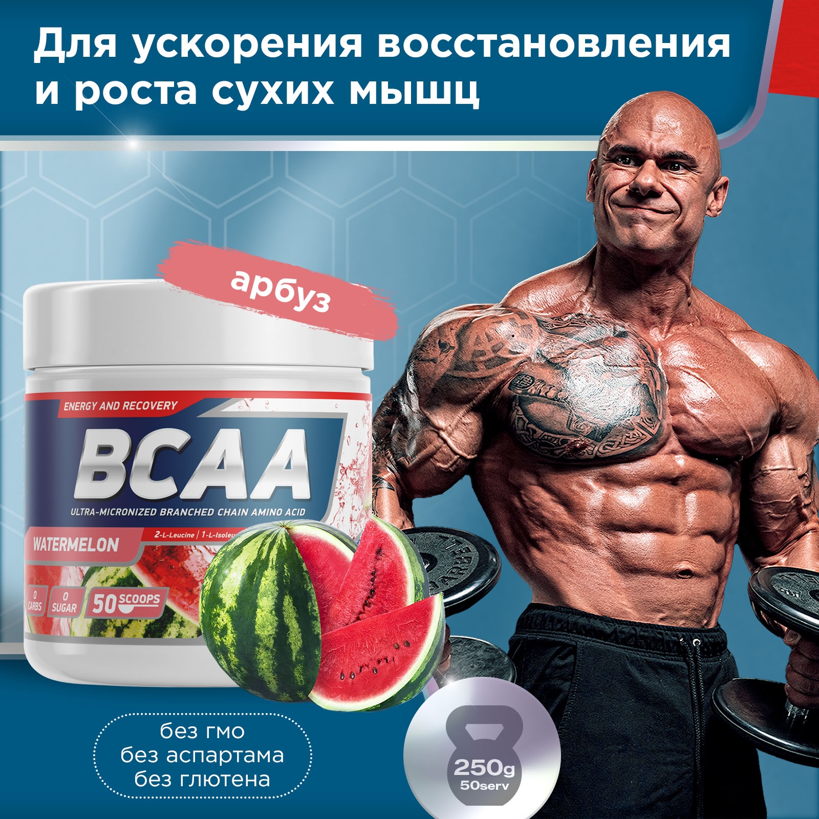 Аминокислоты BCAA 2:1:1 250 г Арбуз