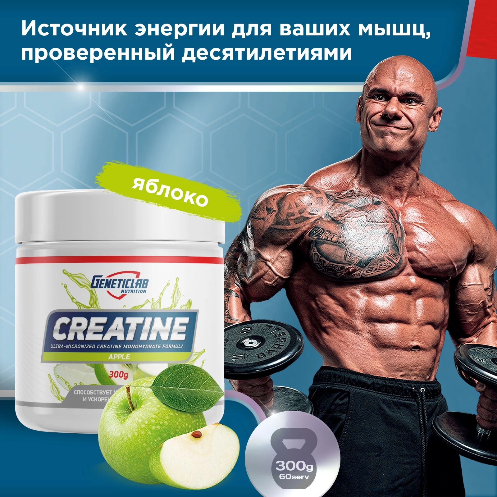 Креатин Geneticlab CREATINE 300 г Яблоко