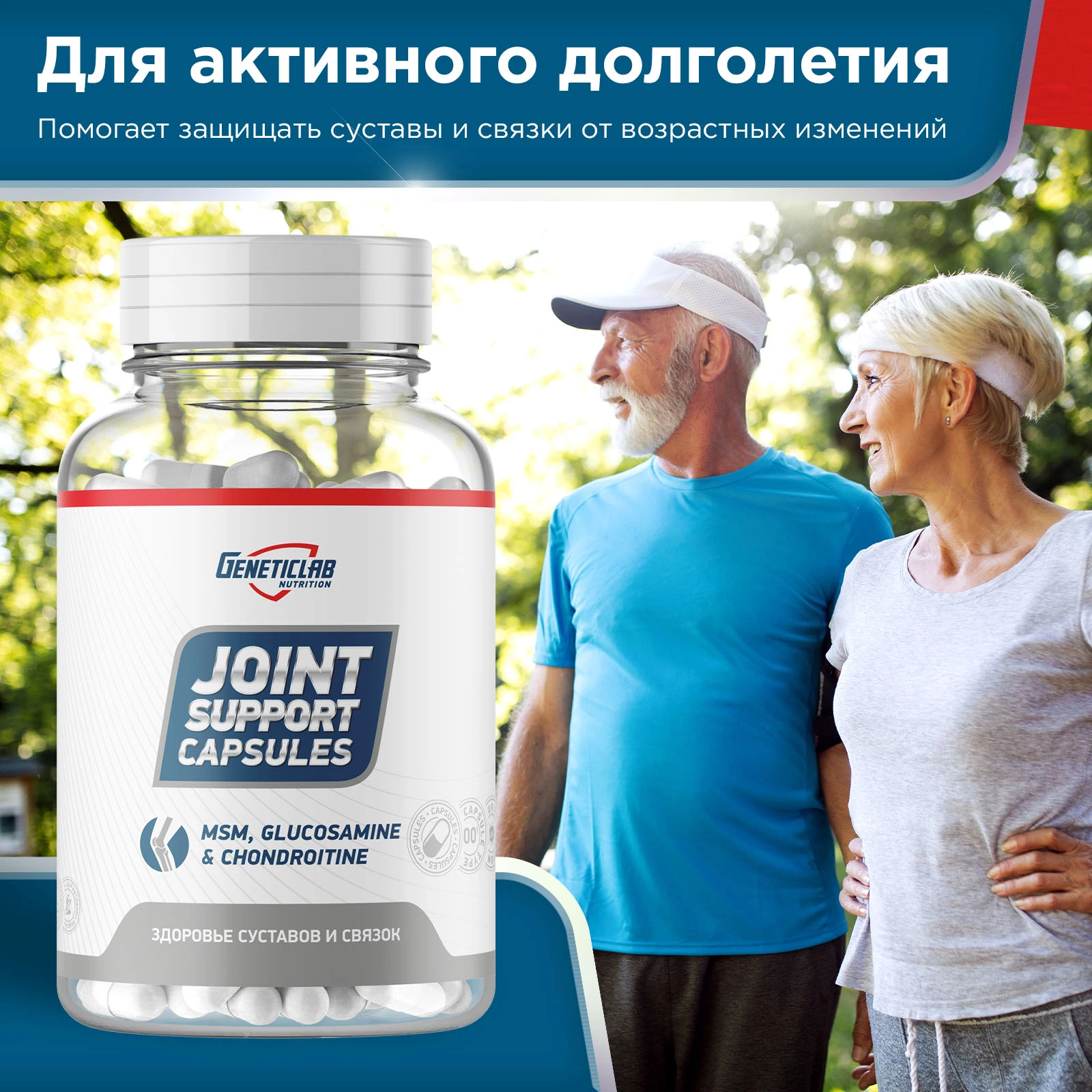 Глюкозамин Хондроитин Geneticlab JOINT SUPPORT 180 капсул
