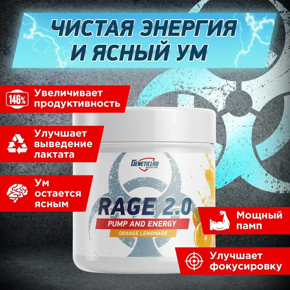 Предтренировочный комплекс Geneticlab RAGE 2.0 240 г Апельсиновый лимонад