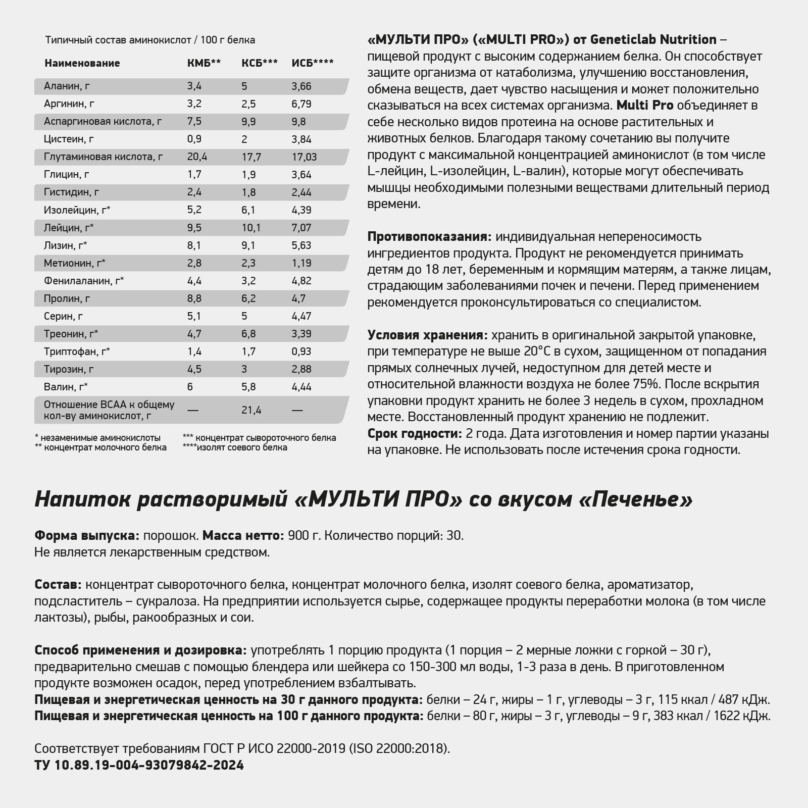 Протеин Geneticlab MULTI PRO 900 г Печенье