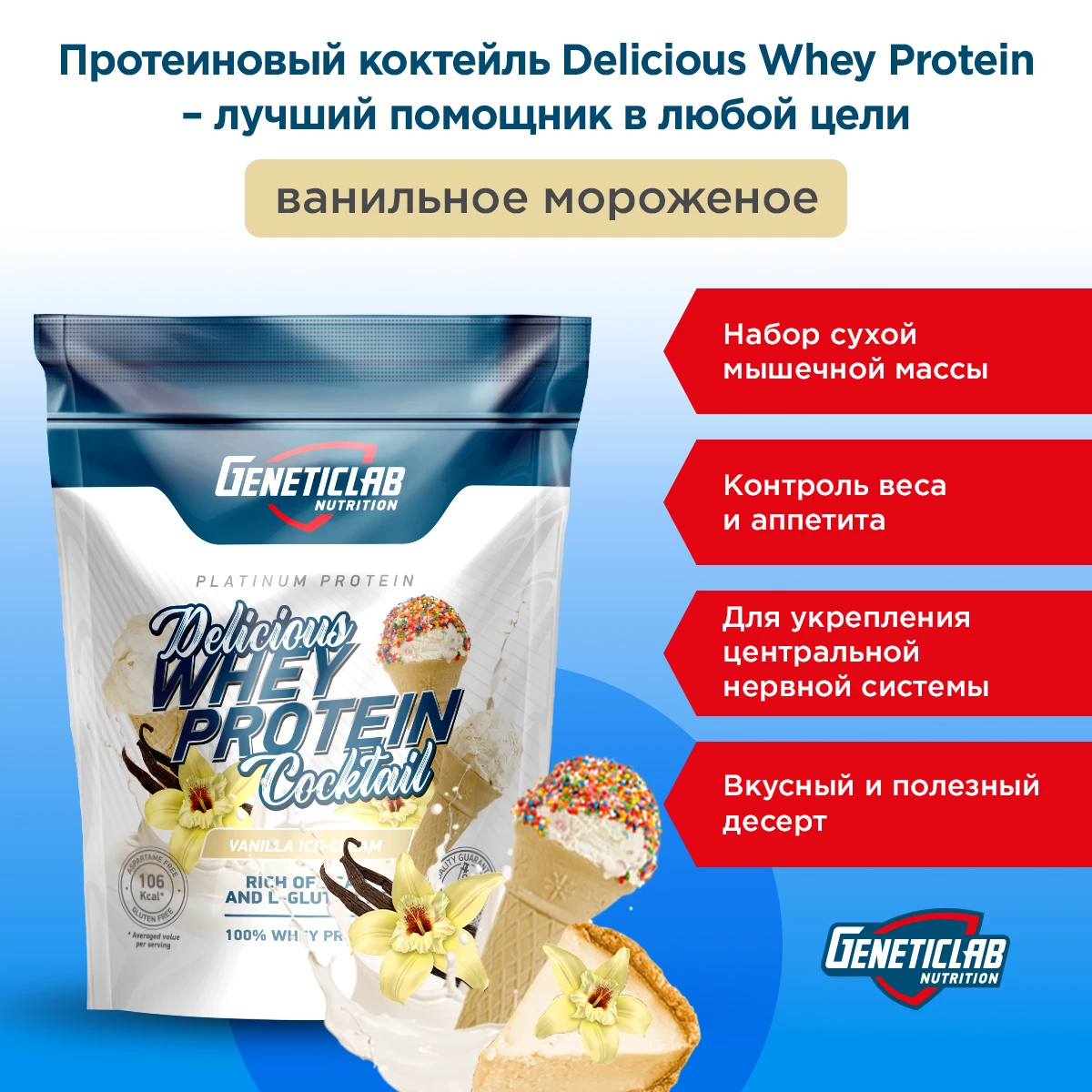 Сывороточный протеин Geneticlab DELICIOUS WHEY PROTEIN COCTAIL 900 г Ваниль
