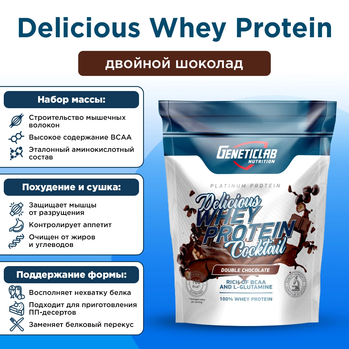 Сывороточный протеин Geneticlab DELICIOUS WHEY PROTEIN COCTAIL 900 г Шоколад