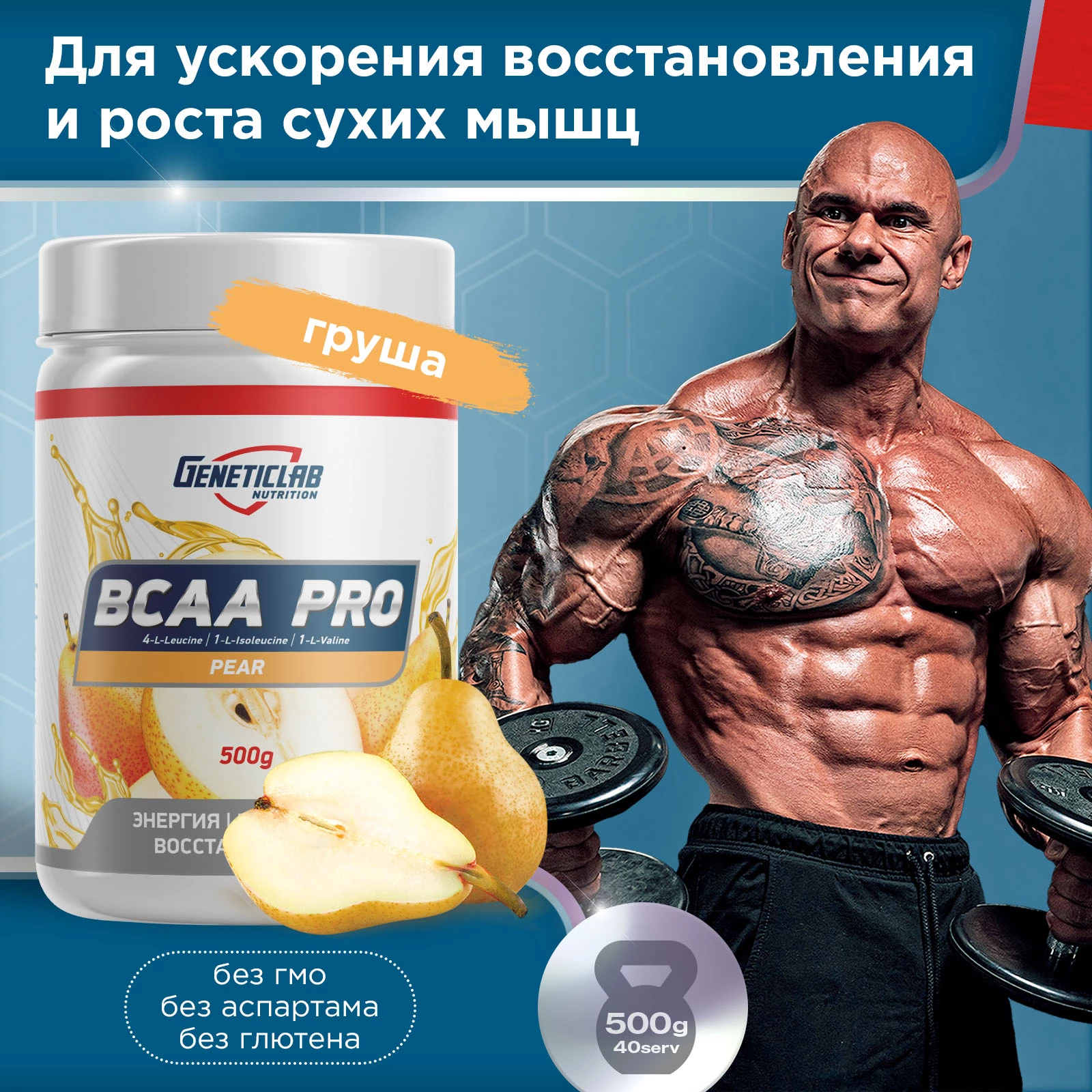 Аминокислоты Geneticlab BCAA PRO 500 г Груша