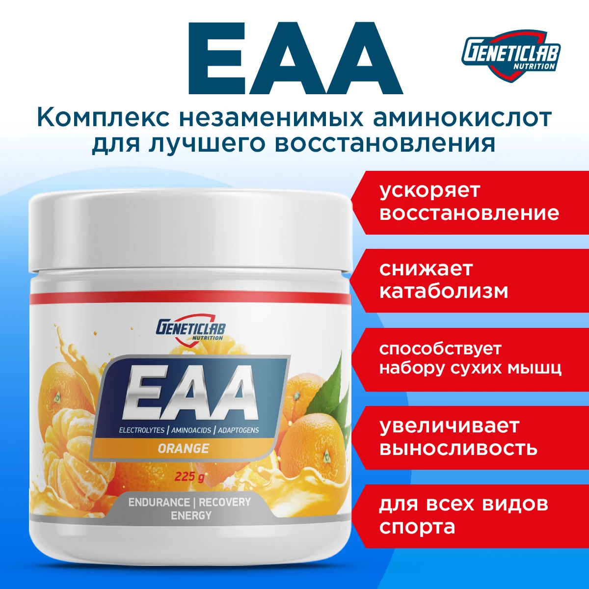 Незаменимые аминокислоты Geneticlab EAA 225 г Апельсин