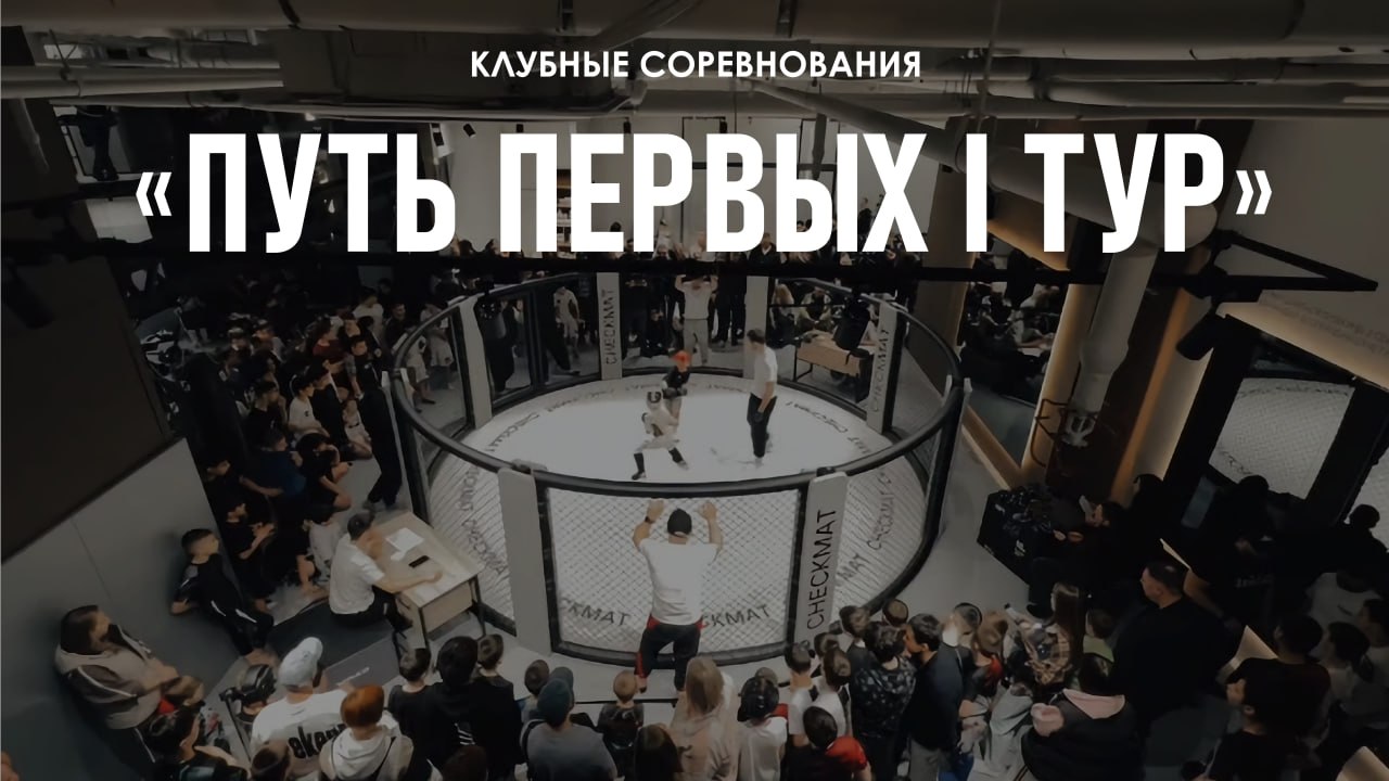 Путь первых 1 тур 