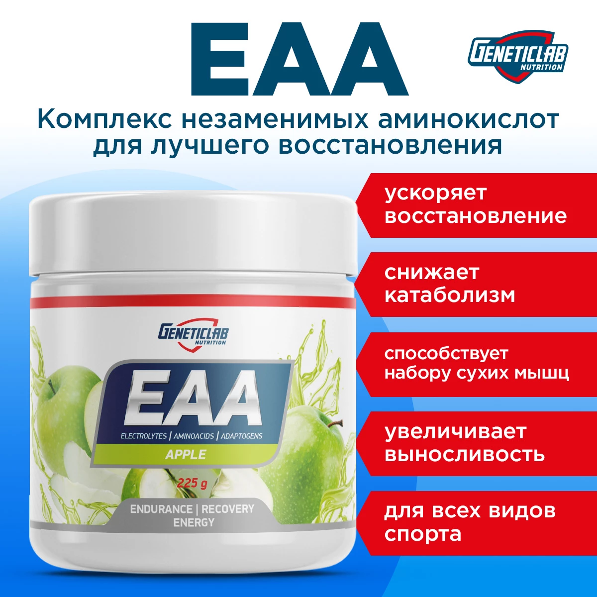 Незаменимые аминокислоты Geneticlab EAA 225 г Яблоко