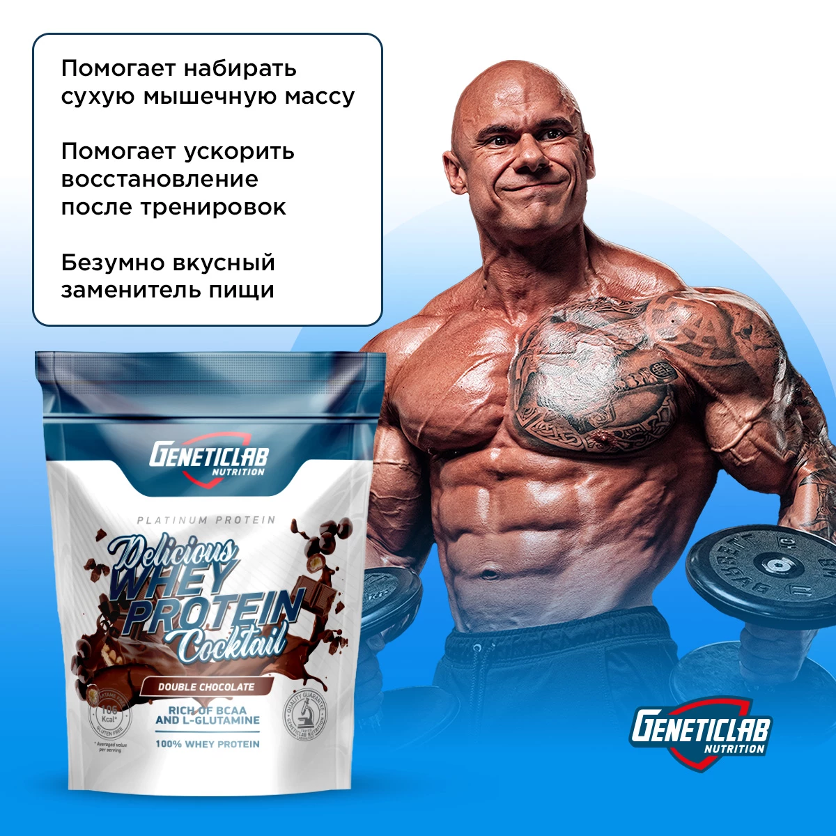 Сывороточный протеин Geneticlab DELICIOUS WHEY PROTEIN COCTAIL 900 г Шоколад