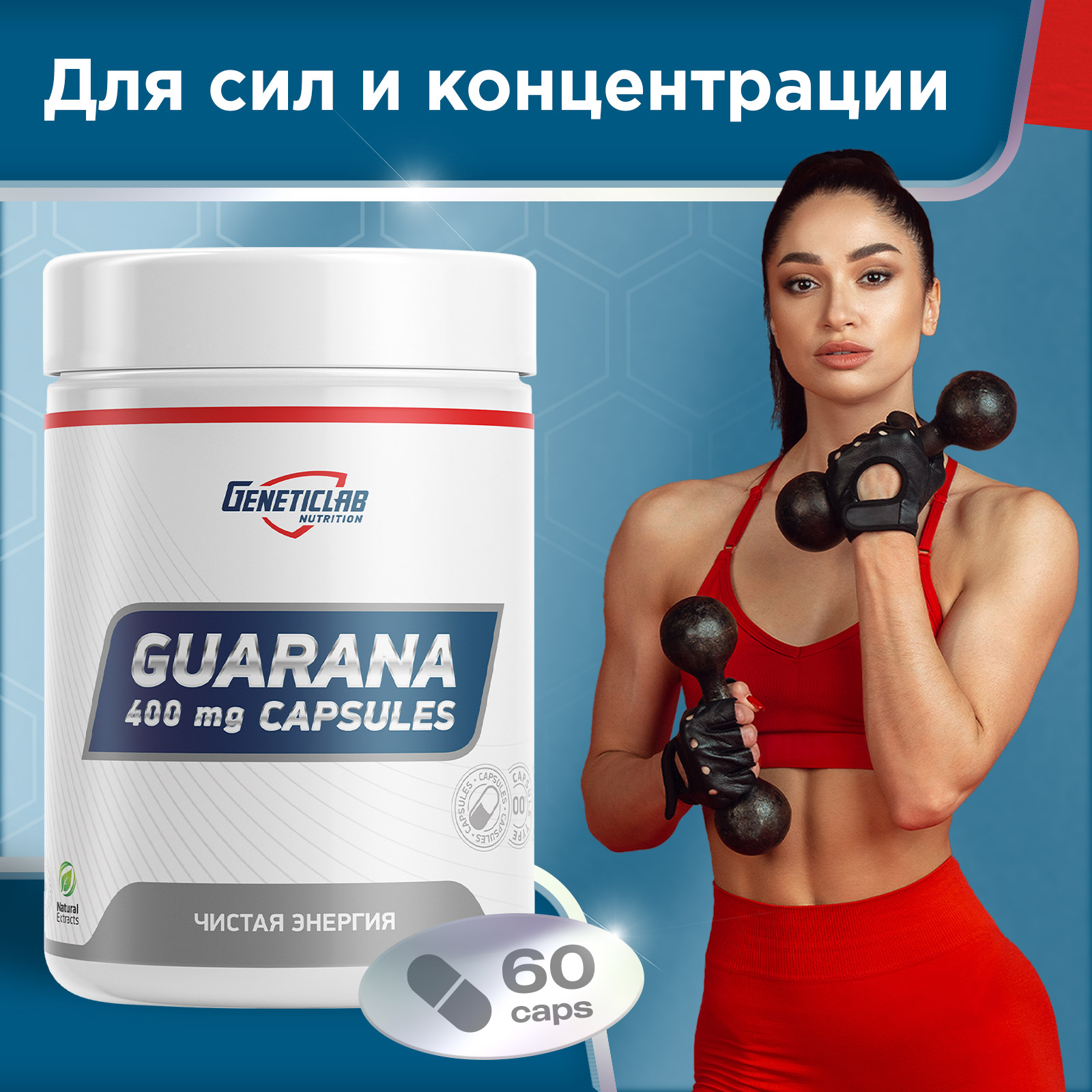 Энергетик GUARANA 60 капсул