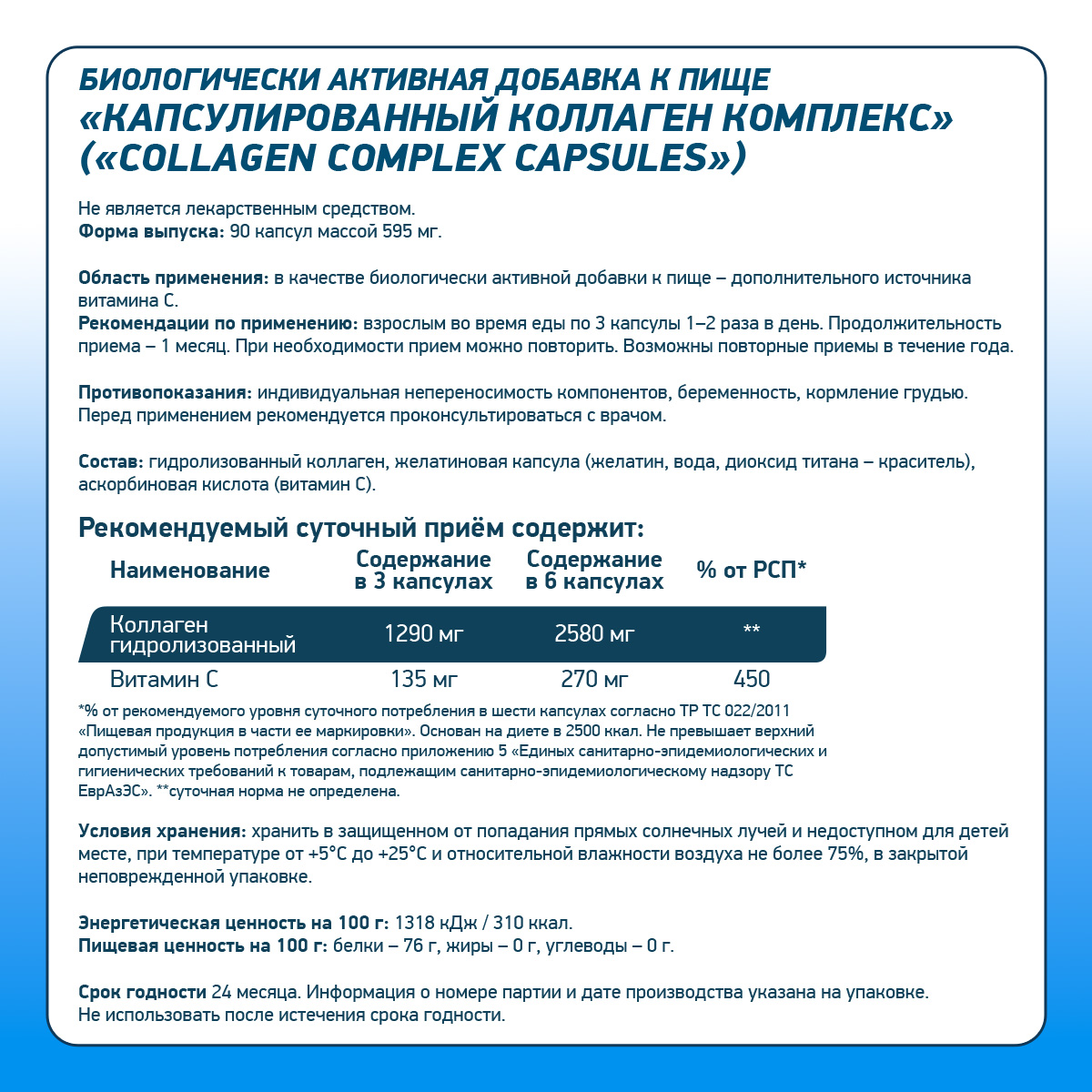 Коллаген COLLAGEN COMPLEX 90 капсул