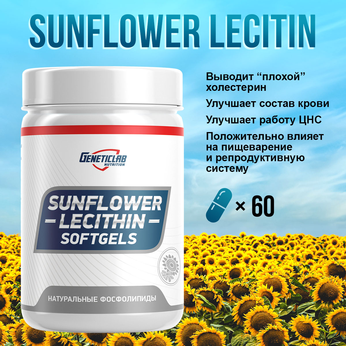 Лецитин SUNFLOWER LECITHIN 60 капсул