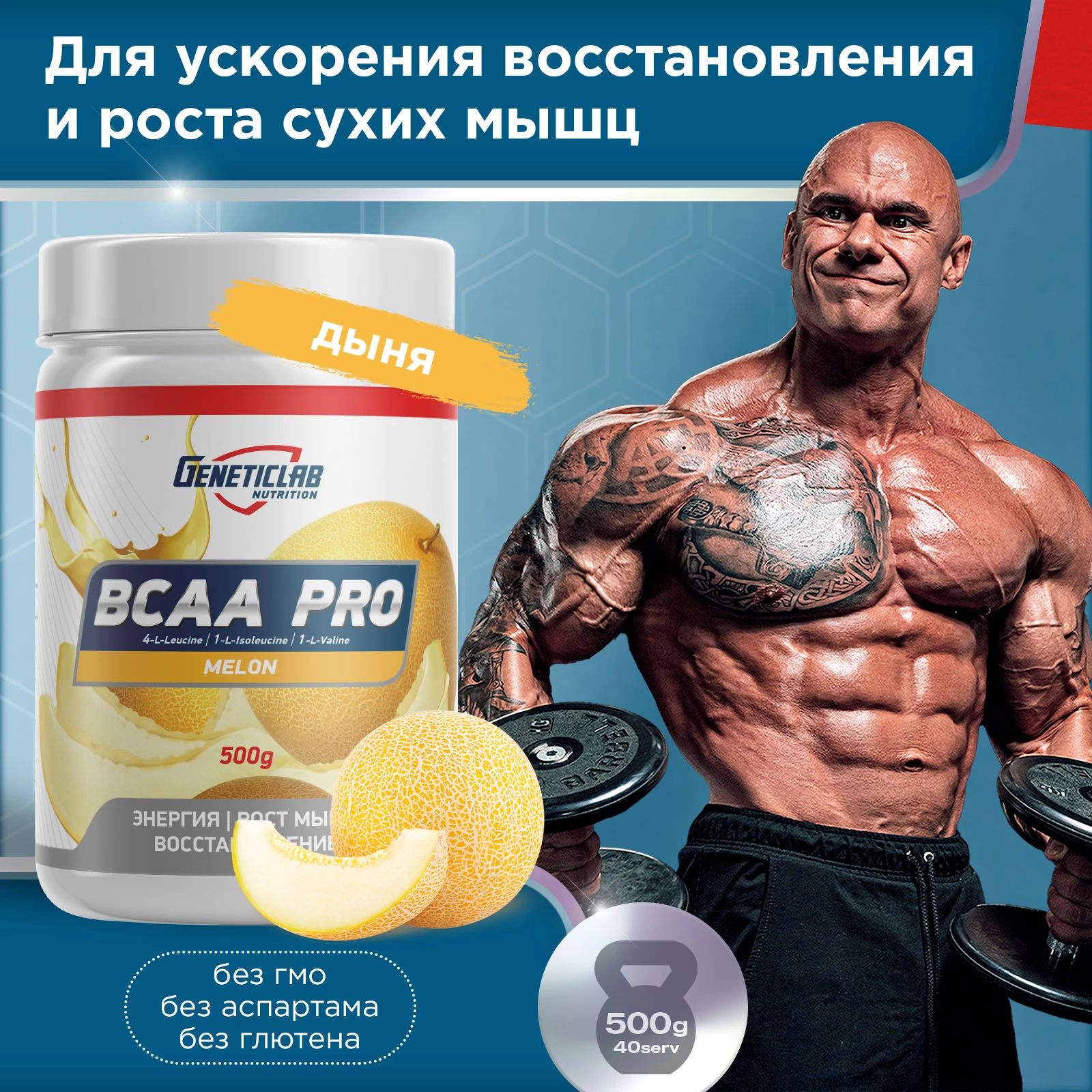 Аминокислоты Geneticlab BCAA PRO 500 г Дыня