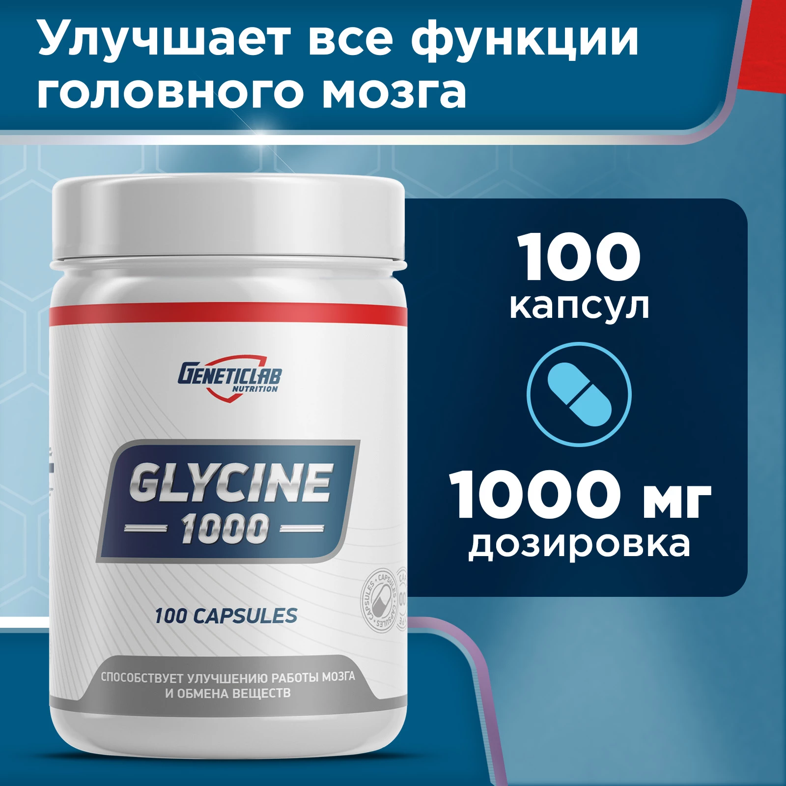 Аминокислота Geneticlab GLYCINE 100 капсул