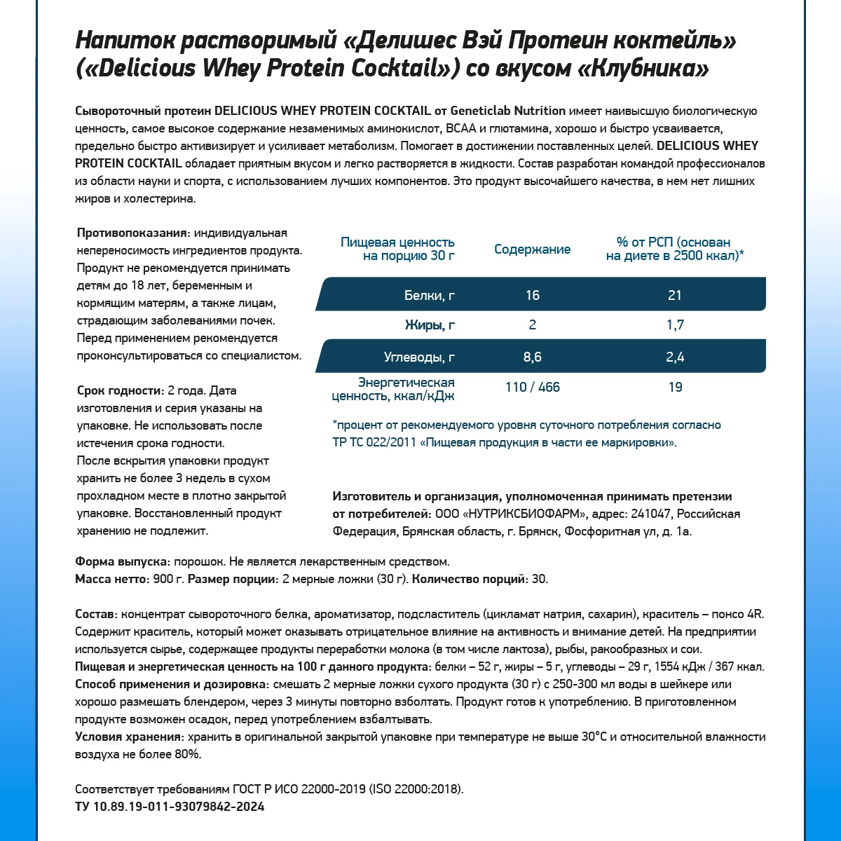 Сывороточный протеин Geneticlab DELICIOUS WHEY PROTEIN COCTAIL 900 г Клубника