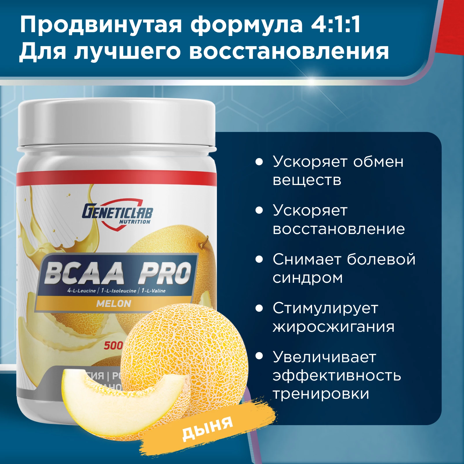 Аминокислоты Geneticlab BCAA PRO 500 г Дыня