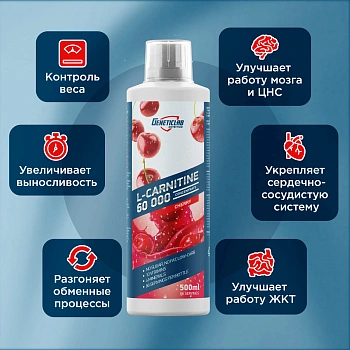 Л-Карнитин Geneticlab L-CARNITINE concentrate 500 мл Вишня
